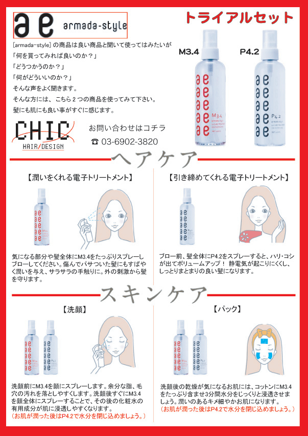 豊島区南大塚の美容院 美容室 Chic Hair Design シック ヘアー デザイン Armada Style 電子トリートメント正規取扱店 山手線大塚駅 丸の内線新大塚駅から徒歩6分