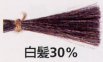 白髪30％