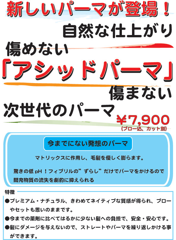 アシッドパーマ傷めない・痛まない