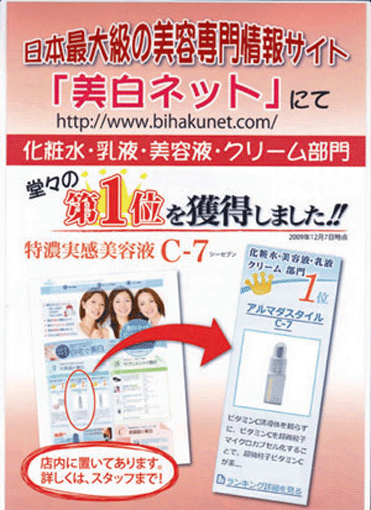 アルマダ C-7 美白ネットにて第一位を獲得しました