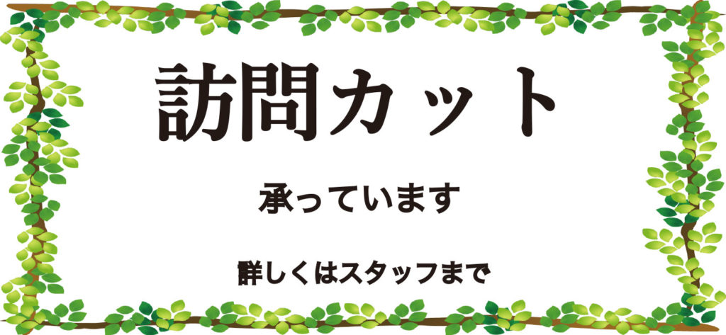 訪問カット承ります