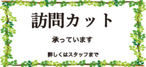 訪問カット承ります