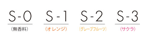 S-0（無香料）　S-1オレンジ　S-2グレープフルーツ　S-3サクラ